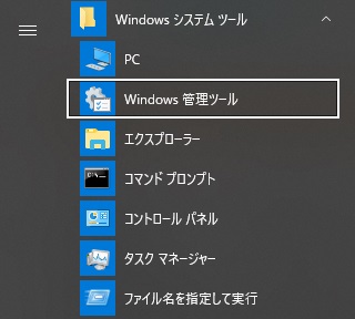 スタートメニューから[Windows 管理ツール]を選択