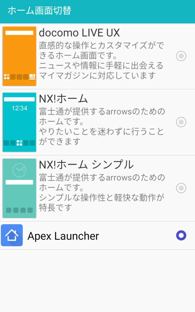 ホームアプリをApex Launcherに変更