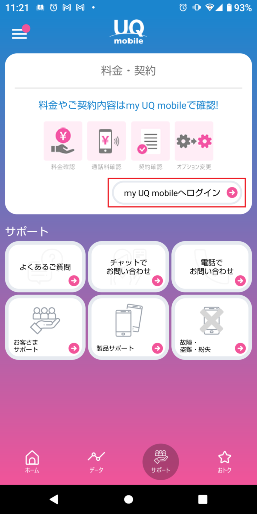 1_アプリからmy UQ mobileにログイン